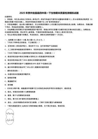 2025年贵州省盘县四中高一下生物期末质量检测模拟试题含解析