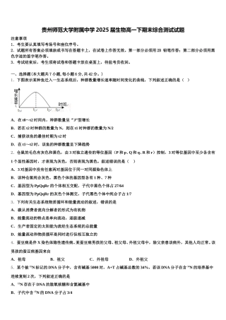 贵州师范大学附属中学2025届生物高一下期末综合测试试题含解析