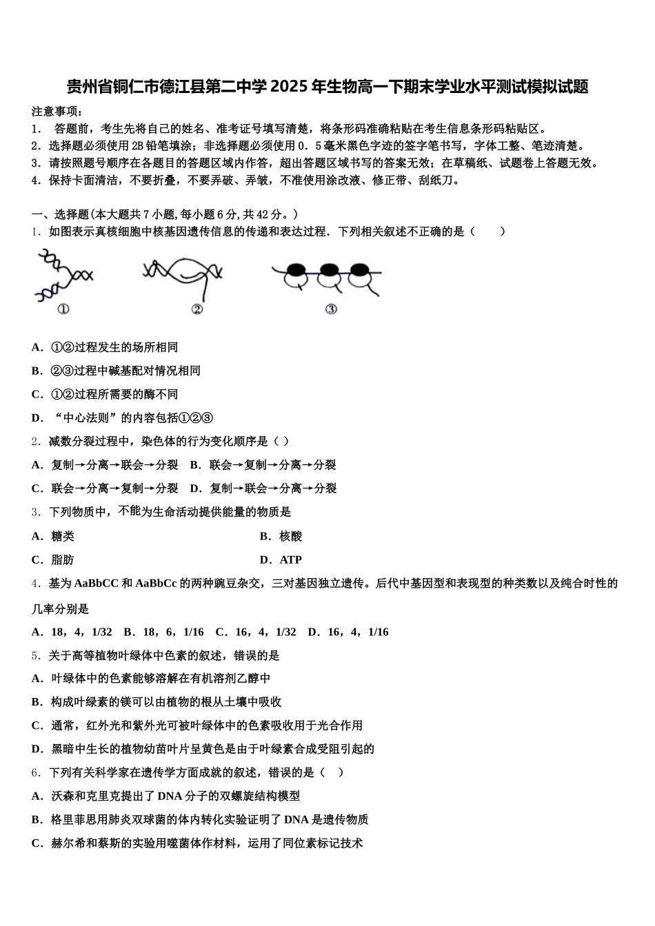 贵州省铜仁市德江县第二中学2025年生物高一下期末学业水平测试模拟试题含解析_第1页