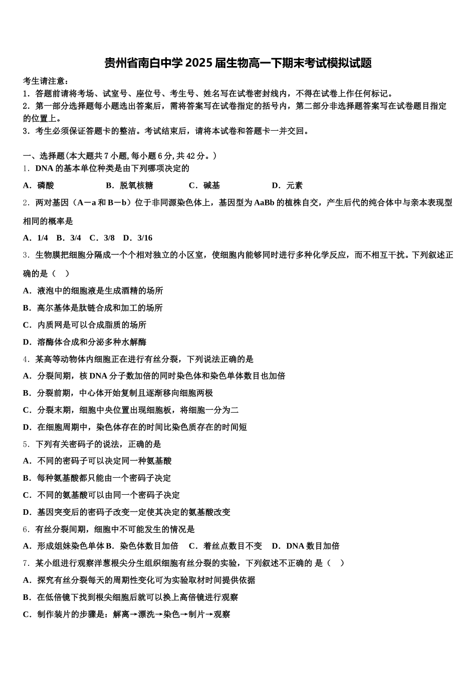 贵州省南白中学2025届生物高一下期末考试模拟试题含解析_第1页