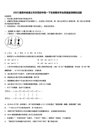 2025届贵州省遵义市示范初中高一下生物期末学业质量监测模拟试题含解析