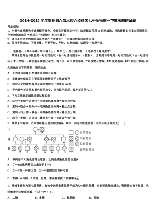 2024-2025学年贵州省六盘水市六枝特区七中生物高一下期末调研试题含解析