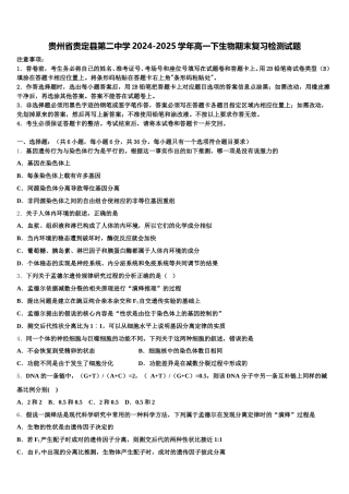 贵州省贵定县第二中学2024-2025学年高一下生物期末复习检测试题含解析