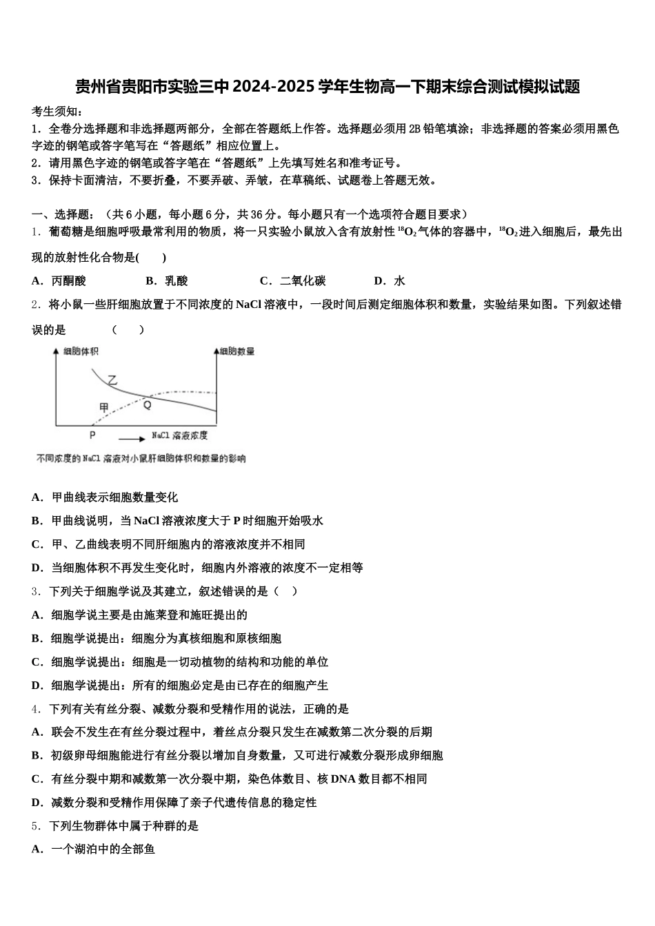 贵州省贵阳市实验三中2024-2025学年生物高一下期末综合测试模拟试题含解析_第1页