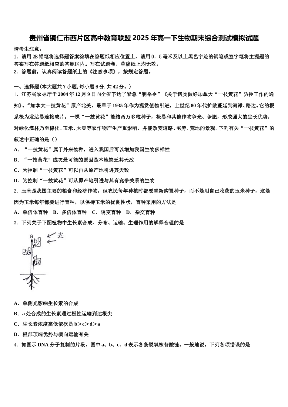 贵州省铜仁市西片区高中教育联盟2025年高一下生物期末综合测试模拟试题含解析_第1页