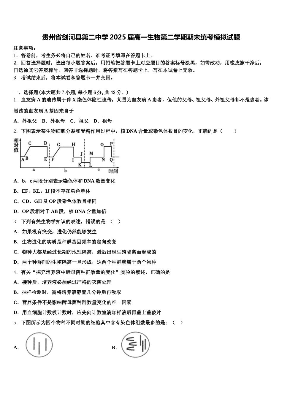 贵州省剑河县第二中学2025届高一生物第二学期期末统考模拟试题含解析_第1页