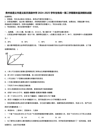 贵州省遵义市遵义航天高级中学2024-2025学年生物高一第二学期期末监测模拟试题含解析