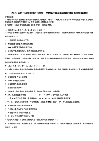 2025年贵州省六盘水市七中高一生物第二学期期末学业质量监测模拟试题含解析