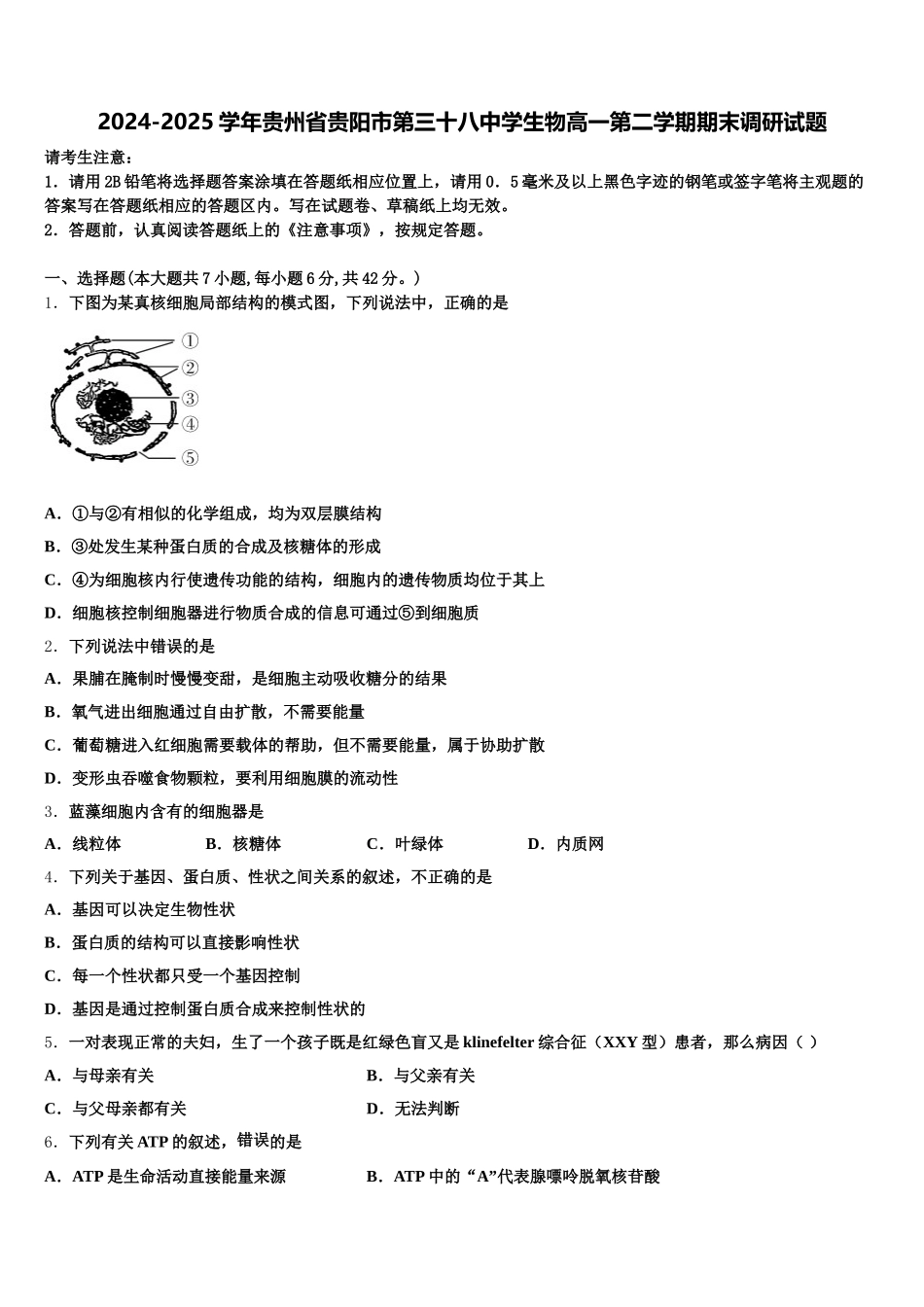 2024-2025学年贵州省贵阳市第三十八中学生物高一第二学期期末调研试题含解析_第1页