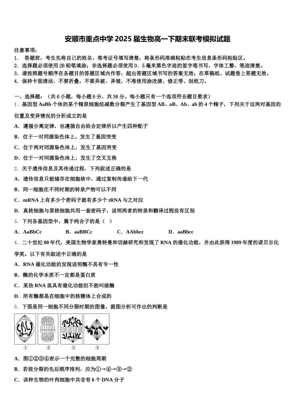 安顺市重点中学2025届生物高一下期末联考模拟试题含解析_第1页