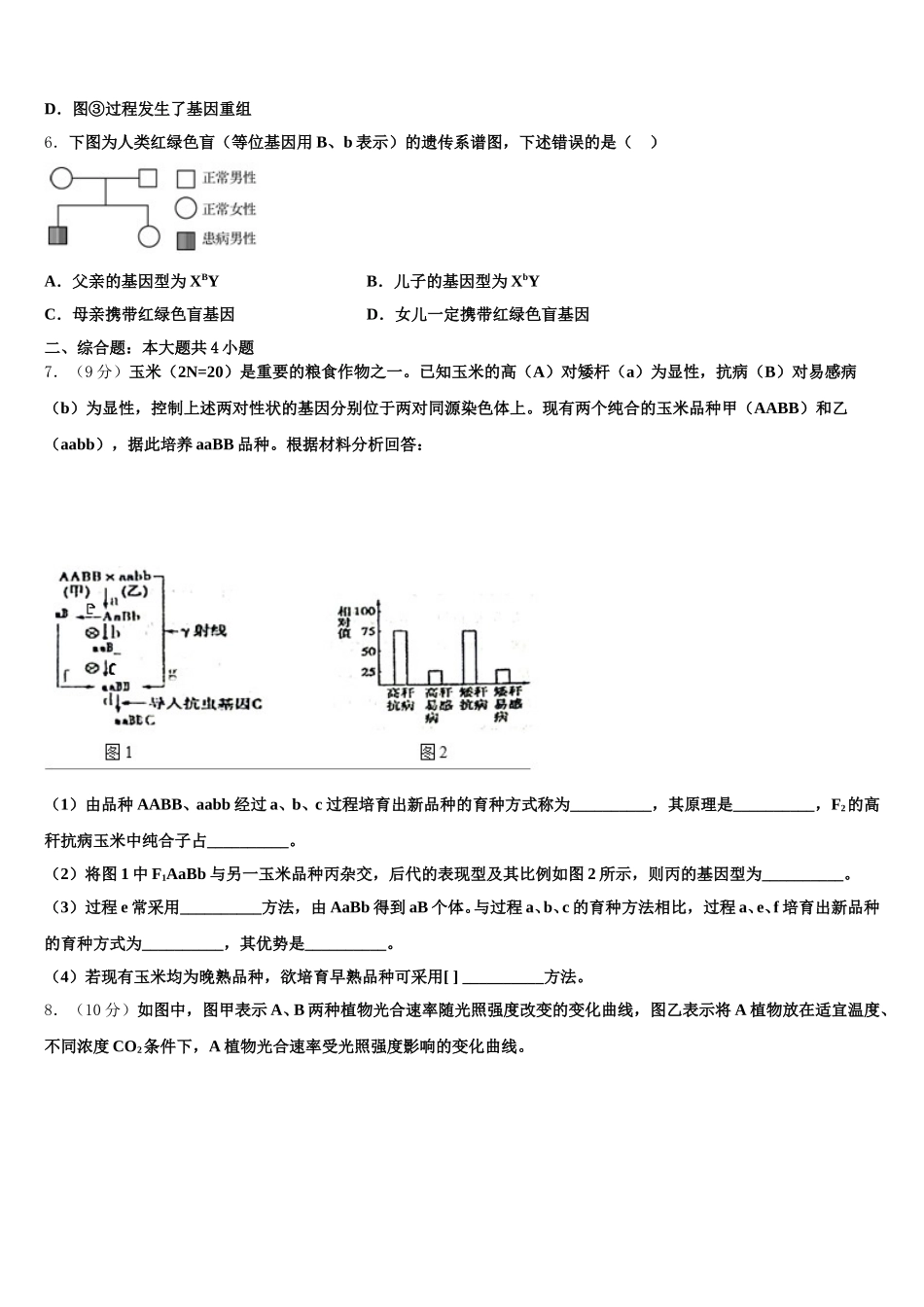 安顺市重点中学2025届生物高一下期末联考模拟试题含解析_第2页