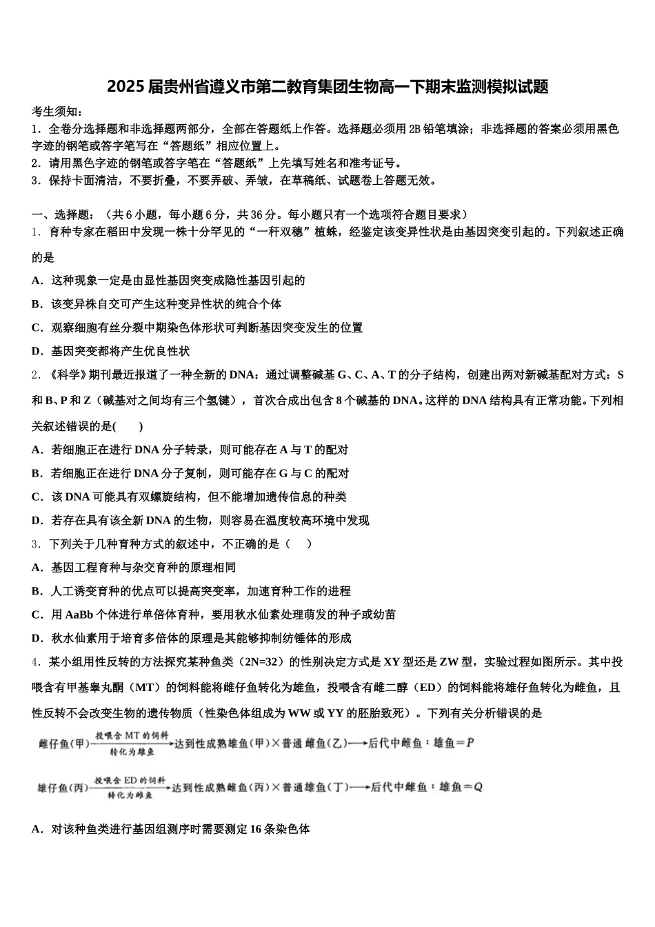 2025届贵州省遵义市第二教育集团生物高一下期末监测模拟试题含解析_第1页