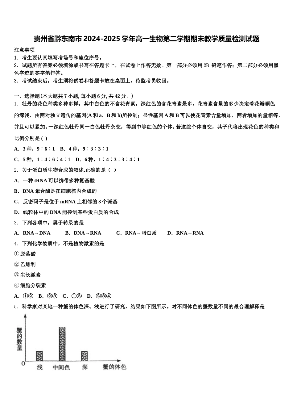 贵州省黔东南市2024-2025学年高一生物第二学期期末教学质量检测试题含解析_第1页