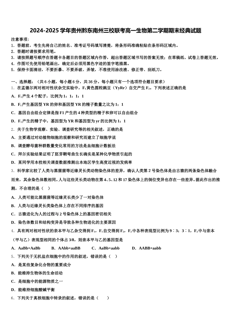 2024-2025学年贵州黔东南州三校联考高一生物第二学期期末经典试题含解析_第1页