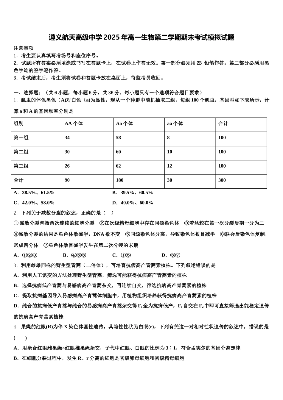 遵义航天高级中学2025年高一生物第二学期期末考试模拟试题含解析_第1页