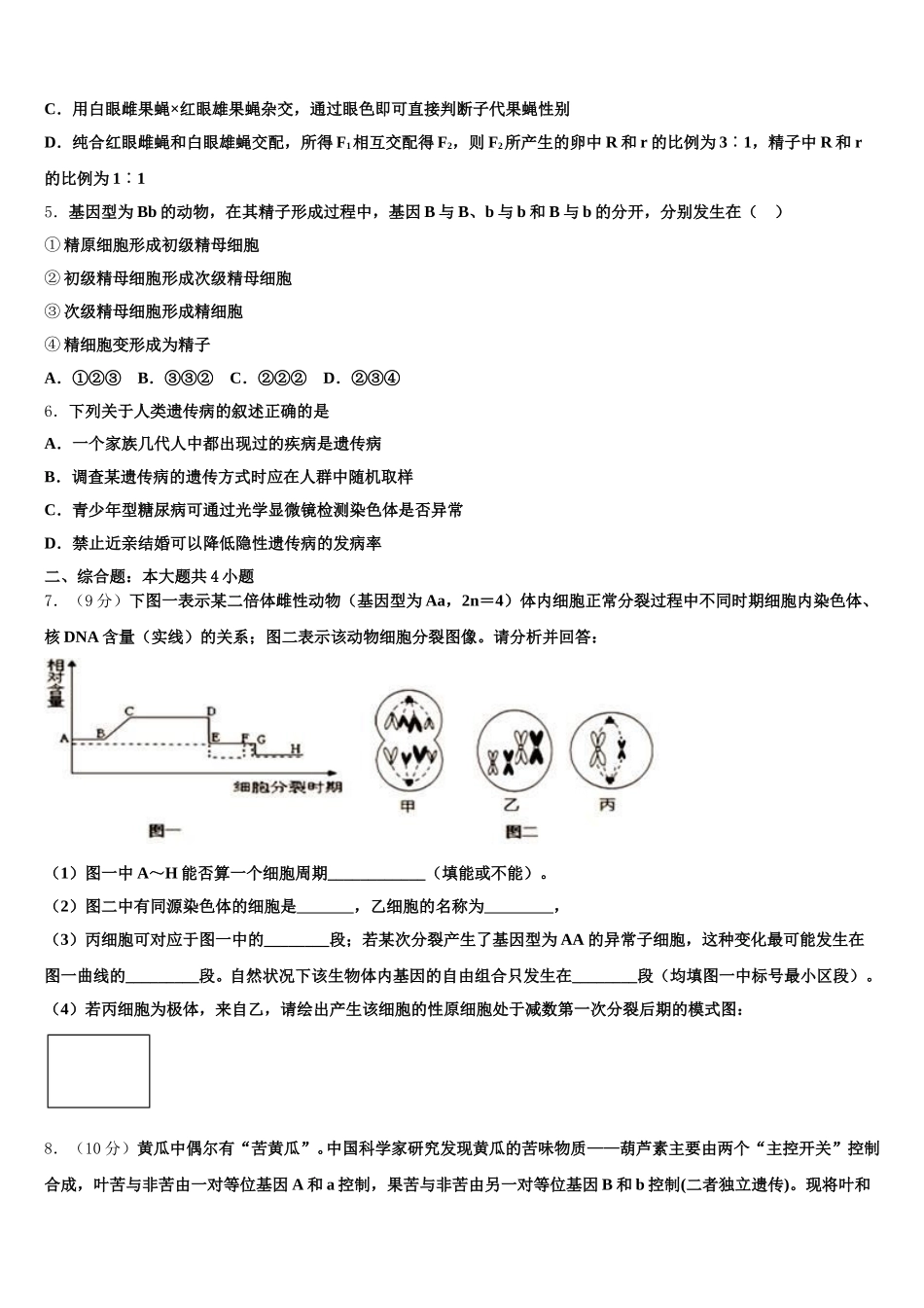 遵义航天高级中学2025年高一生物第二学期期末考试模拟试题含解析_第2页