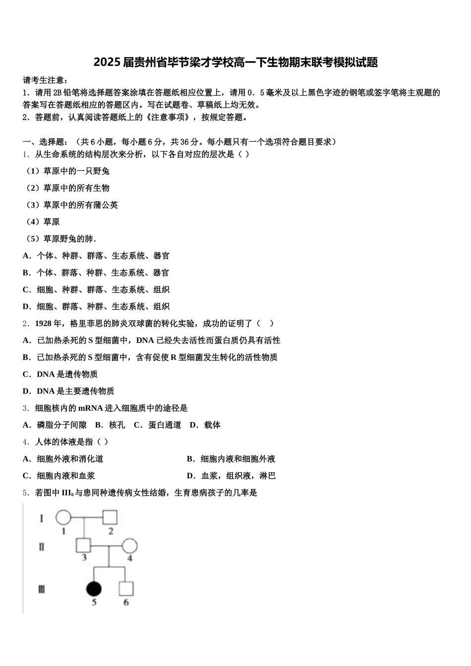 2025届贵州省毕节梁才学校高一下生物期末联考模拟试题含解析_第1页