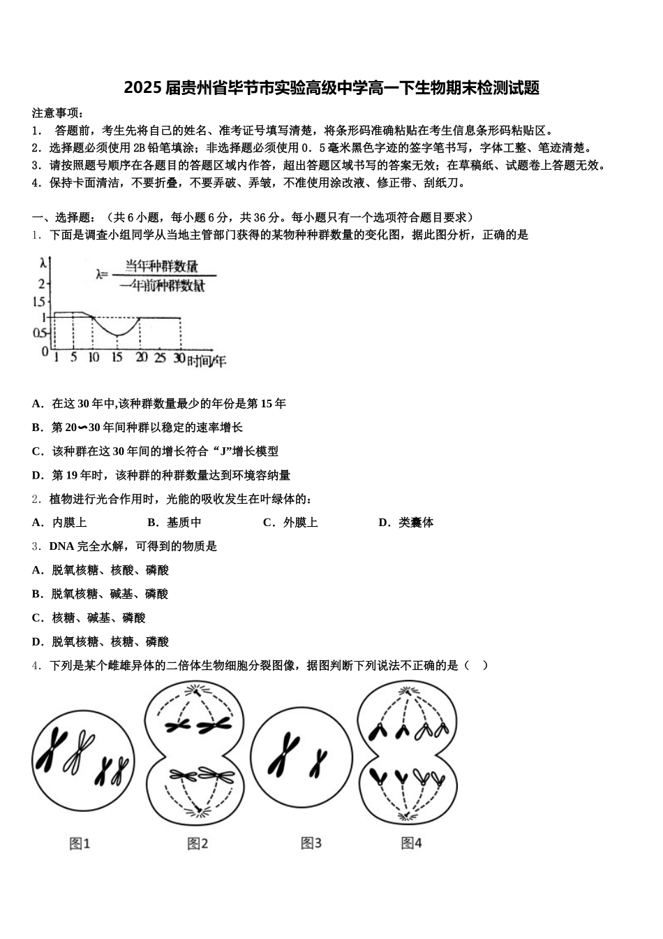 2025届贵州省毕节市实验高级中学高一下生物期末检测试题含解析_第1页
