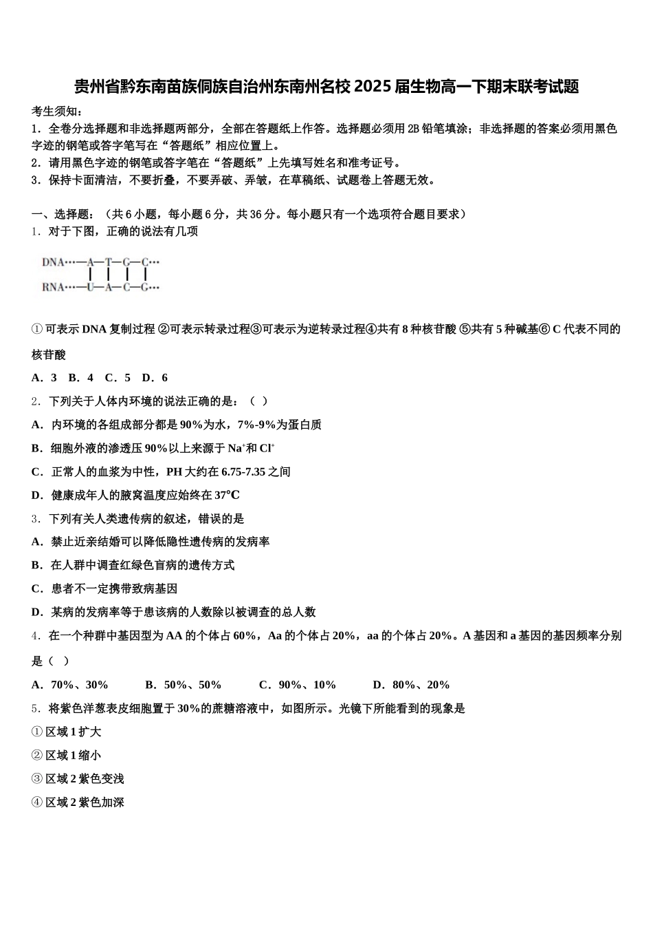贵州省黔东南苗族侗族自治州东南州名校2025届生物高一下期末联考试题含解析_第1页