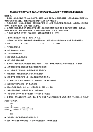 贵州省剑河县第二中学2024-2025学年高一生物第二学期期末联考模拟试题含解析