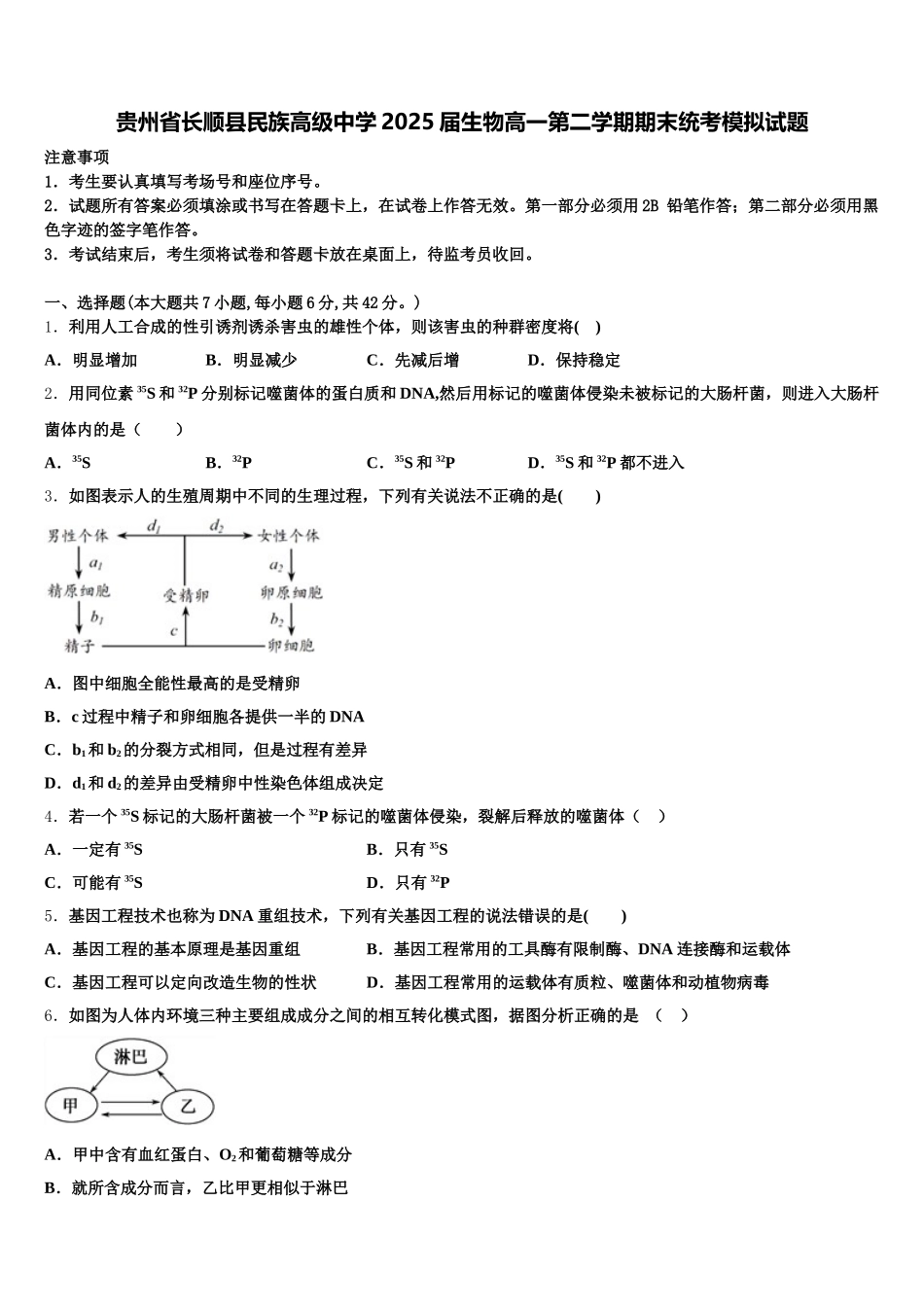 贵州省长顺县民族高级中学2025届生物高一第二学期期末统考模拟试题含解析_第1页
