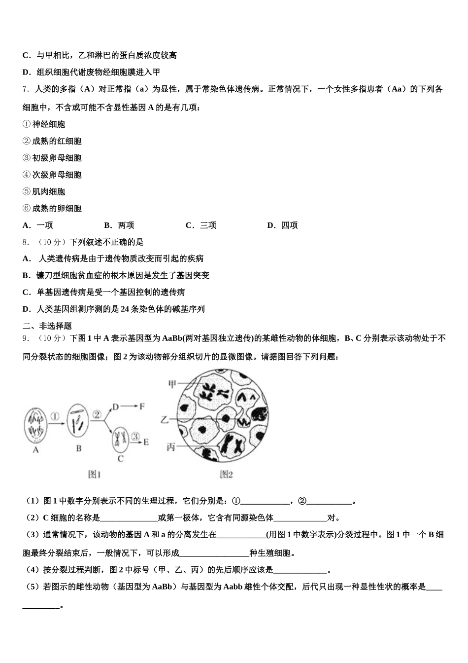 贵州省长顺县民族高级中学2025届生物高一第二学期期末统考模拟试题含解析_第2页