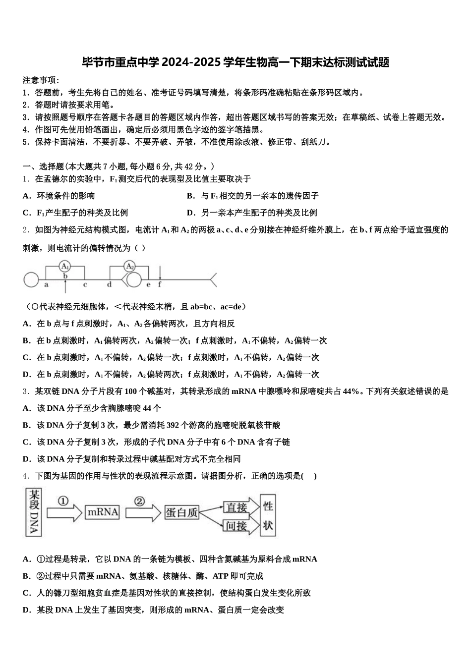 毕节市重点中学2024-2025学年生物高一下期末达标测试试题含解析_第1页