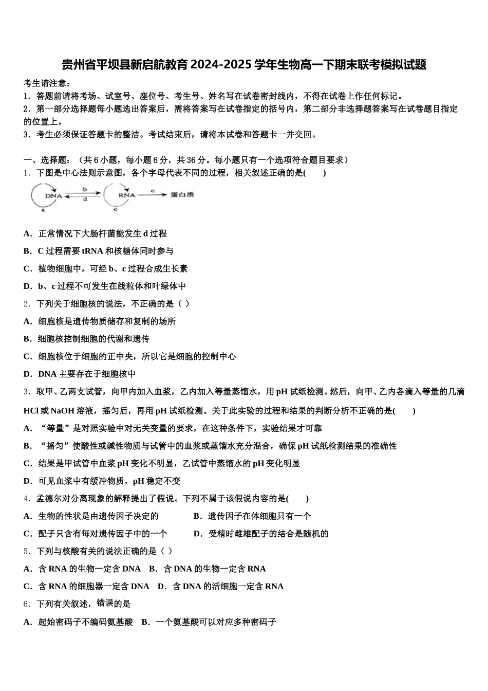 贵州省平坝县新启航教育2024-2025学年生物高一下期末联考模拟试题含解析_第1页