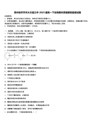 贵州省毕节市大方县三中 2025届高一下生物期末质量跟踪监视试题含解析