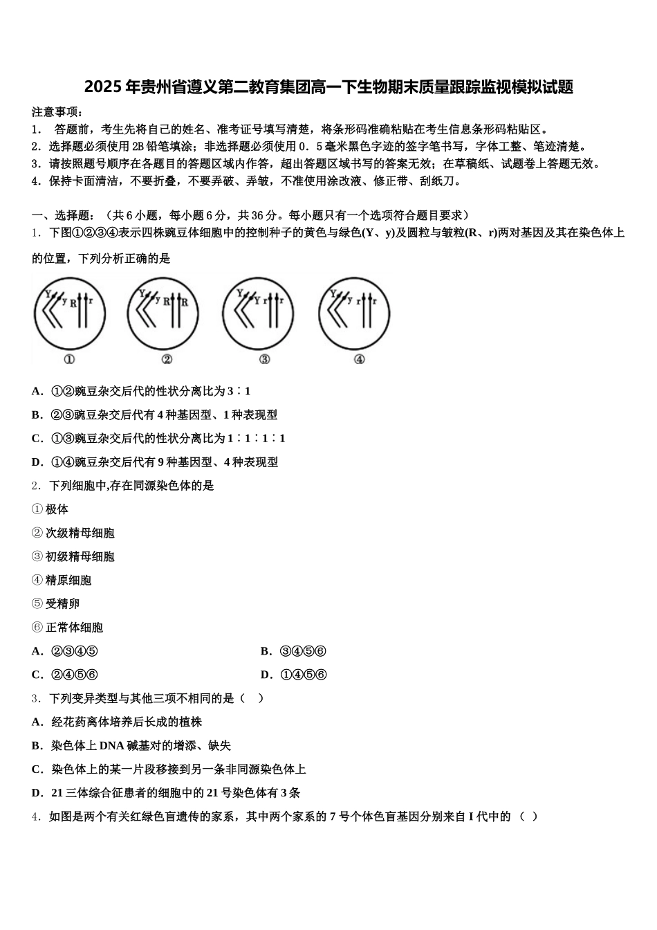 2025年贵州省遵义第二教育集团高一下生物期末质量跟踪监视模拟试题含解析_第1页