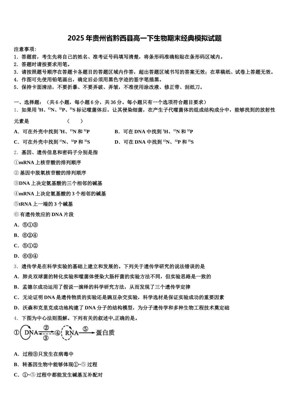 2025年贵州省黔西县高一下生物期末经典模拟试题含解析_第1页