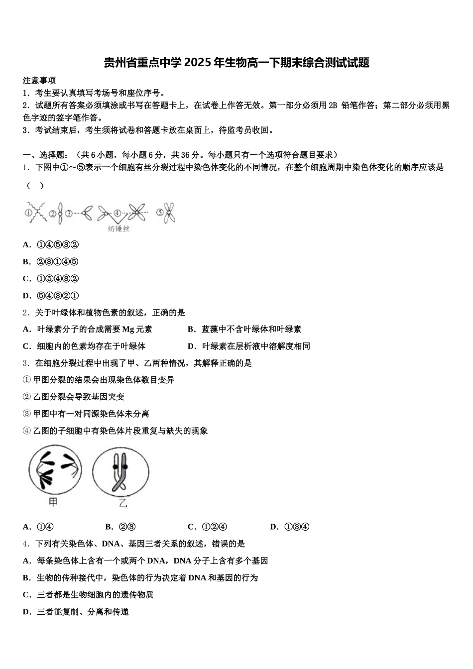 贵州省重点中学2025年生物高一下期末综合测试试题含解析_第1页