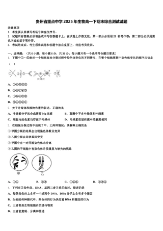 贵州省重点中学2025年生物高一下期末综合测试试题含解析