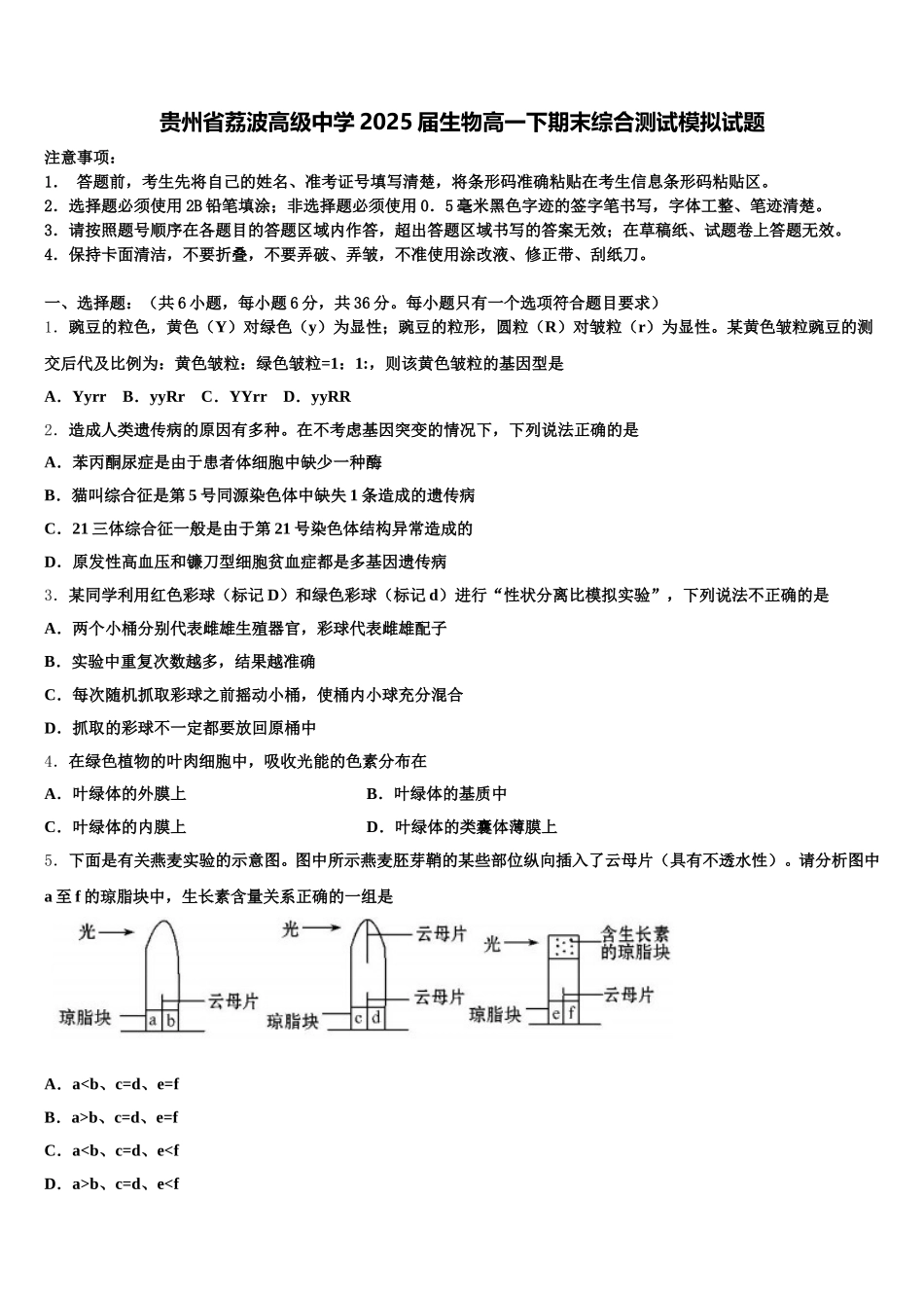 贵州省荔波高级中学2025届生物高一下期末综合测试模拟试题含解析_第1页