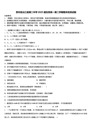 贵州省台江县第二中学2025届生物高一第二学期期末检测试题含解析