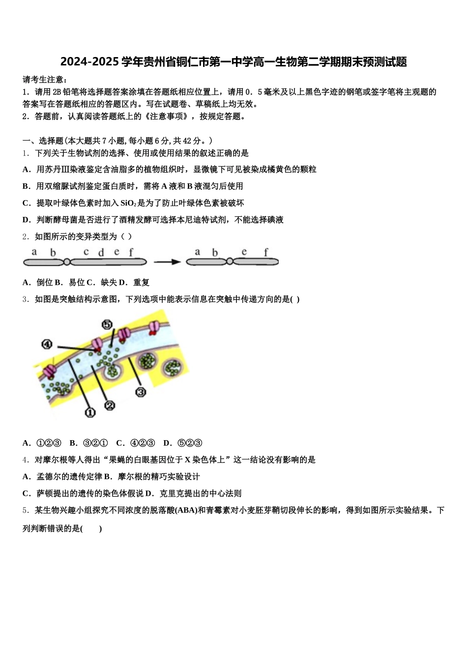 2024-2025学年贵州省铜仁市第一中学高一生物第二学期期末预测试题含解析_第1页