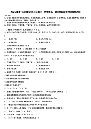 2025年贵州省铜仁市碧江区铜仁一中生物高一第二学期期末检测模拟试题含解析