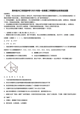 贵州省兴仁市凤凰中学2025年高一生物第二学期期末达标测试试题含解析