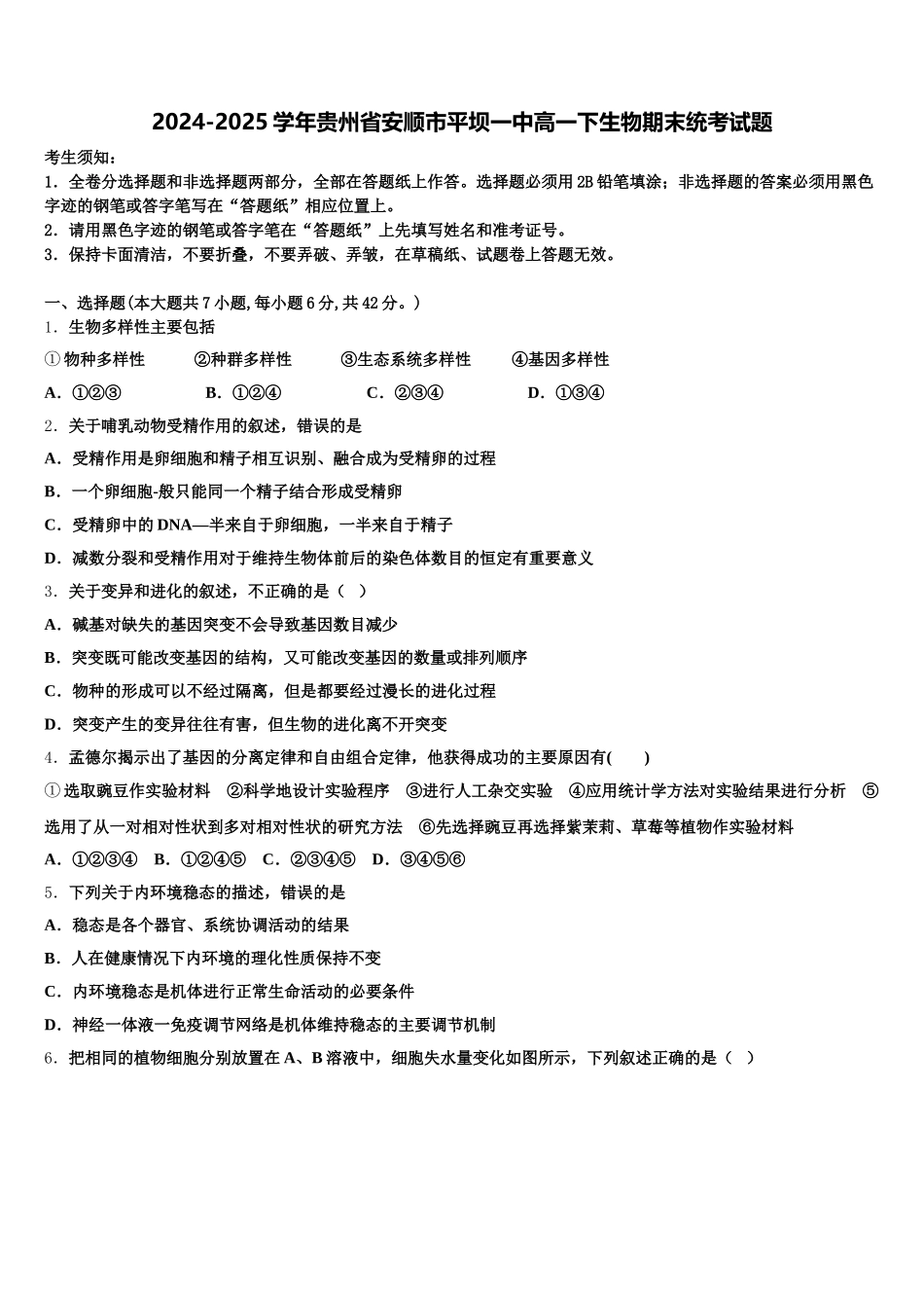 2024-2025学年贵州省安顺市平坝一中高一下生物期末统考试题含解析_第1页