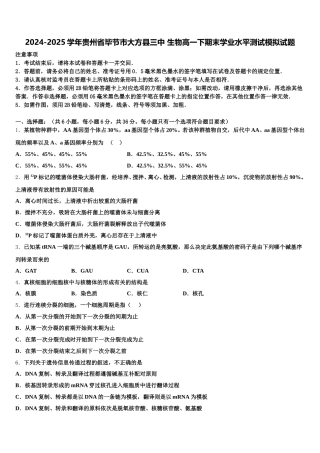 2024-2025学年贵州省毕节市大方县三中 生物高一下期末学业水平测试模拟试题含解析