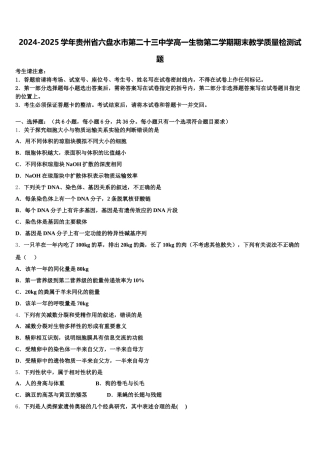 2024-2025学年贵州省六盘水市第二十三中学高一生物第二学期期末教学质量检测试题含解析