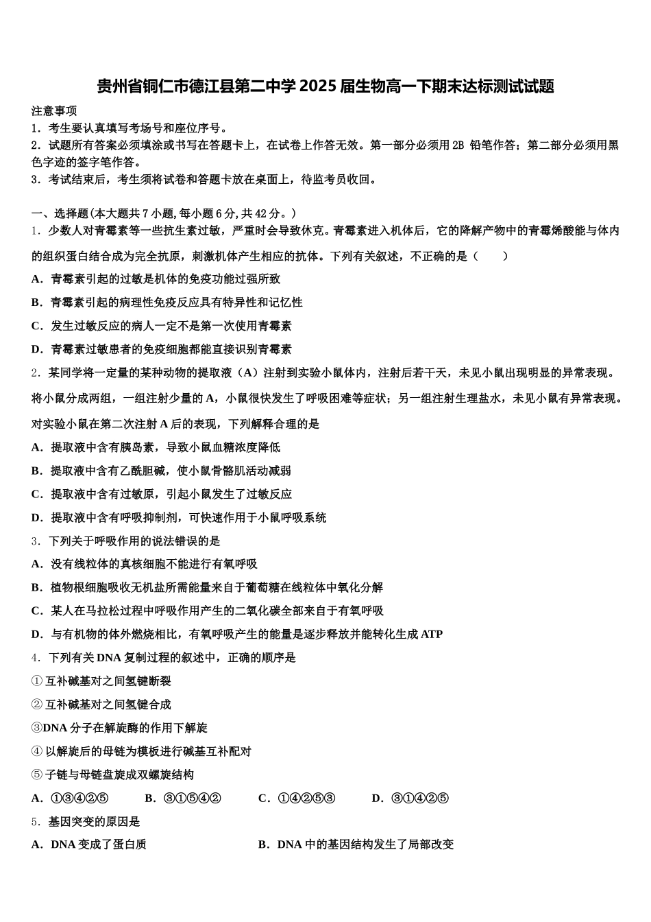 贵州省铜仁市德江县第二中学2025届生物高一下期末达标测试试题含解析_第1页