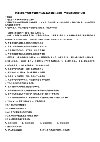 贵州省铜仁市德江县第二中学2025届生物高一下期末达标测试试题含解析