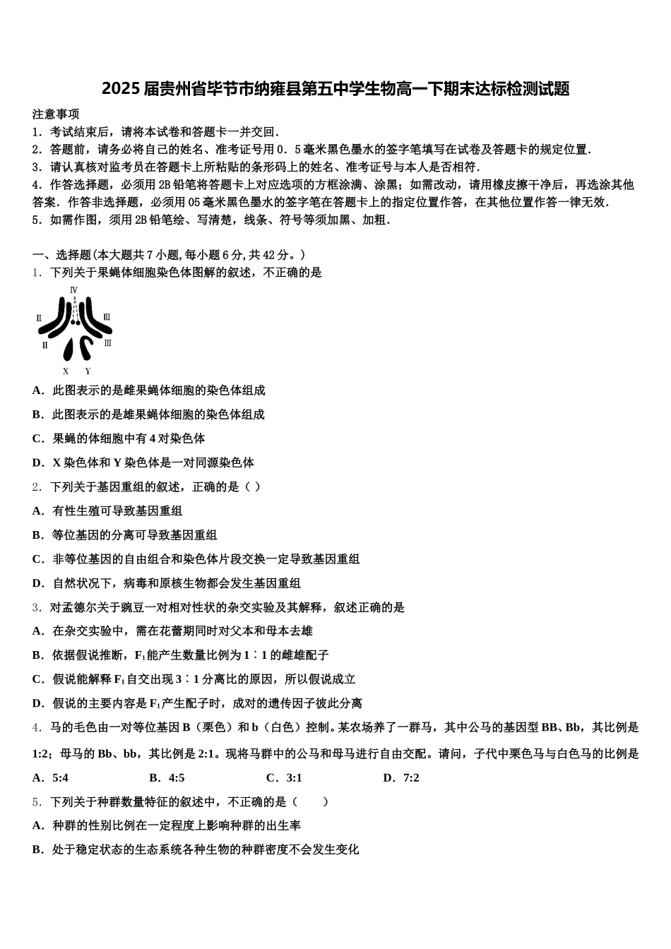 2025届贵州省毕节市纳雍县第五中学生物高一下期末达标检测试题含解析_第1页