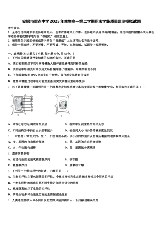 安顺市重点中学2025年生物高一第二学期期末学业质量监测模拟试题含解析
