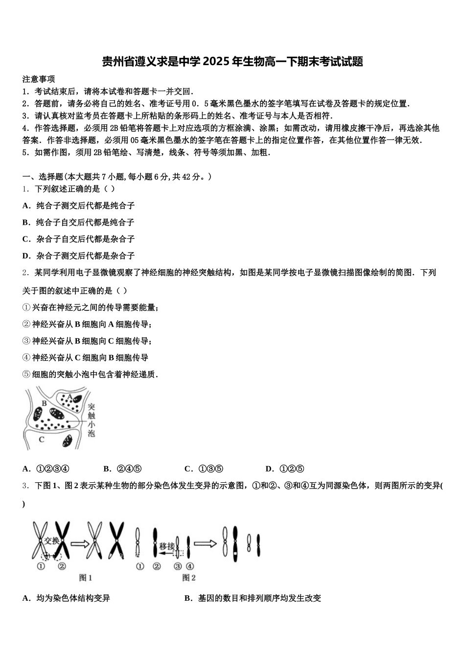 贵州省遵义求是中学2025年生物高一下期末考试试题含解析_第1页