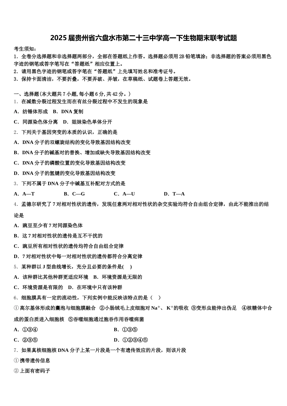 2025届贵州省六盘水市第二十三中学高一下生物期末联考试题含解析_第1页