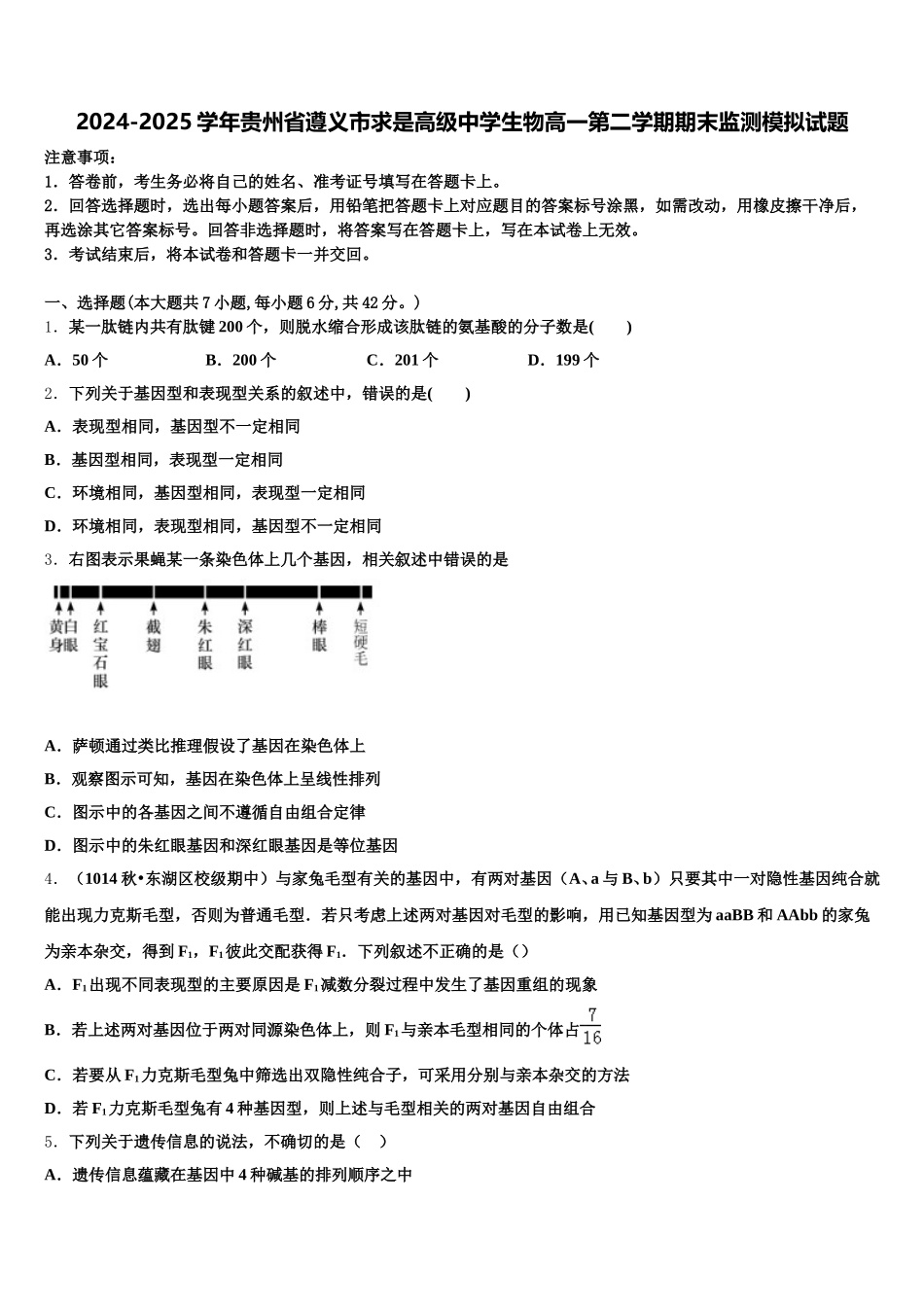 2024-2025学年贵州省遵义市求是高级中学生物高一第二学期期末监测模拟试题含解析_第1页