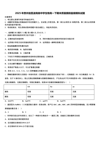 2025年贵州省荔波高级中学生物高一下期末质量跟踪监视模拟试题含解析