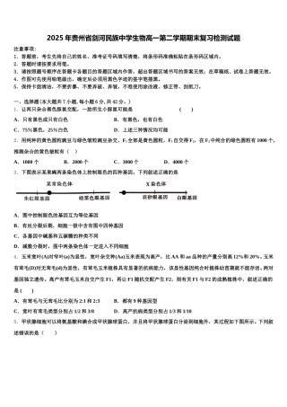 2025年贵州省剑河民族中学生物高一第二学期期末复习检测试题含解析